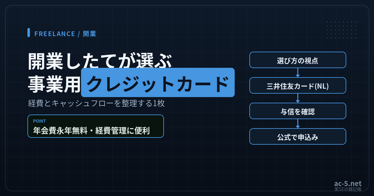 フリーランス開業時の事業用クレジットカードを解説する記事のアイキャッチ画像