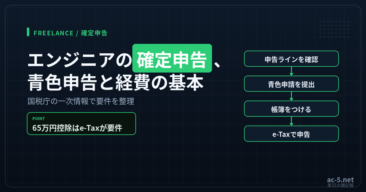 フリーランスエンジニアの確定申告の流れ
